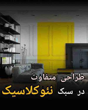 طراحی دو رنگ نئوکلاسیک
