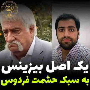 یک اصل بیزنس به سبک حشمت فردوس