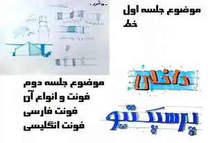 خرید پکیج آموزش اسکیس پایه استاد جیران مقدم