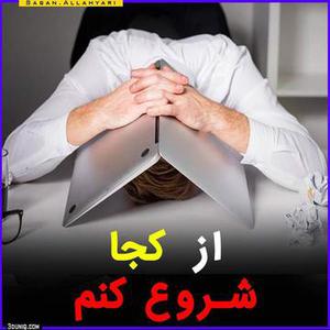 از کجا شروع کنم