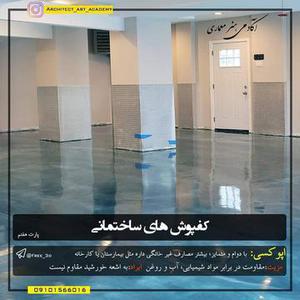 کف پوش ساختمانی