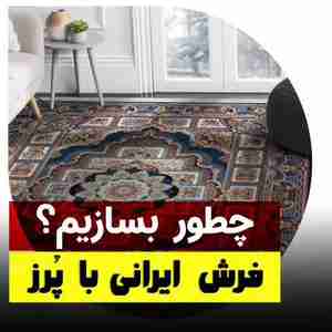آموزش ساخت فرش ایرانی با پرز در مکس