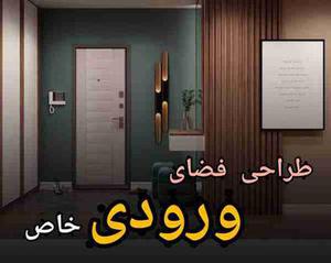 طراحی فضای ورودی خانه