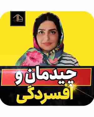 آیا افسردگی ربطی به چیدمان دارد؟