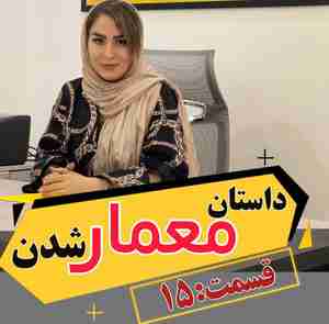 داستان معمار شدن قسمت 15