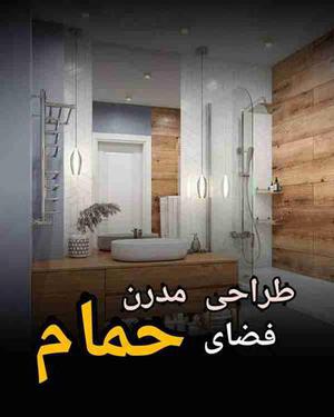 طراحی حمام با متریال چوب