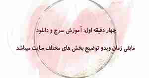 آموزش سرچ و دانلود