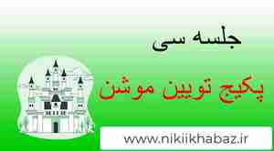 آموزش رایگان تیون موشن part 30 twinmotion 2021