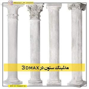 آموزش مدلینگ ستون در مکس