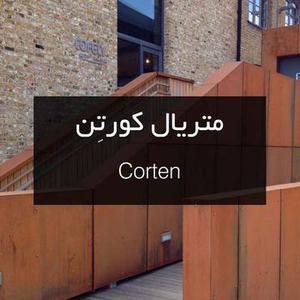 فولاد کورتن