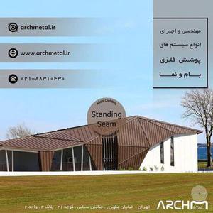 Archmetal مجری تخصصی انواع سیستم های پوشش فلزی بام و نما