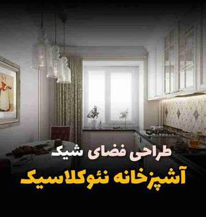 طراحی فضای آشپزخانه نئوکلاسیک