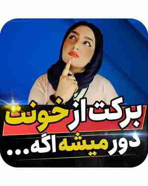فنگ شوی و برکت زندگی