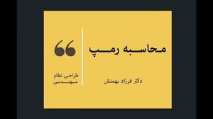 آموزش شیوه محاسبه رمپ