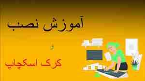 آموزش نصب وکرک اسکچاپ 2022