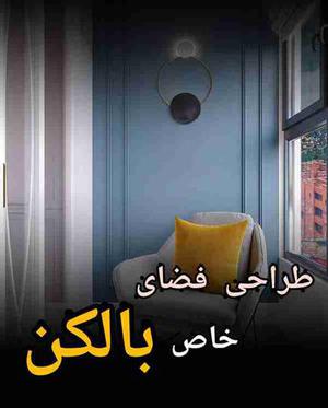 بالکن خودتون رو به زیبای و برای آرامش طراحی کنین