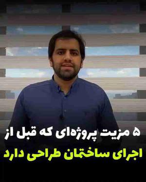 پنج مزیت ساختمانی که قبل از اجرا طراحی شده