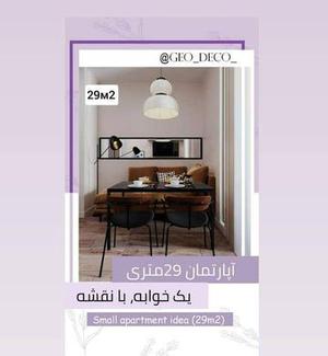 اپارتمان 29 متری