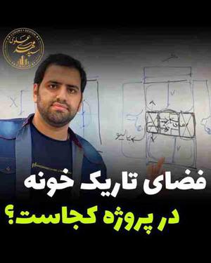 آموزش فضای تاریک در طراحی پلان معماری