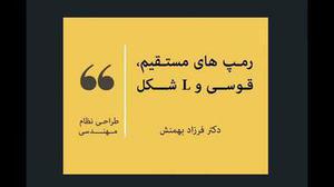 آموزش انواع رمپ