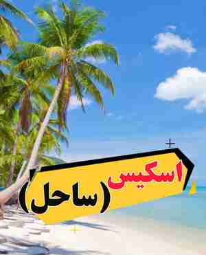 اسکیس ساحل