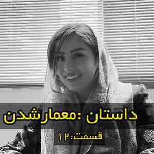 داستان معمار شدن قسمت 12