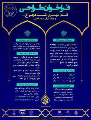 فراخوان طراحی آلمان شهری شاه چراغ و جداره شرقی