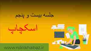 جلسه 25 آموزش نرم افزار اسکچاپ ورژن 2022