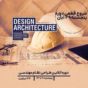 شروع دوره آمادگی آزمون طراحی نظام مهندسی، پنجشنبه آخر آبان ماه
