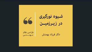 راهکارهای ایجاد نورگیر در پارکینگ یا سرایداری واقع در زیر زمین