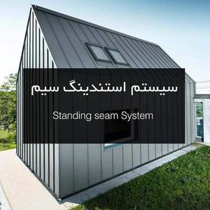سیستم بام Standing seam