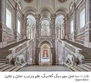 سبک شناسی رومی در دکوراسیون