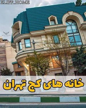 خانه های کج تهران