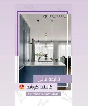 3 ایده گوشه کابینت