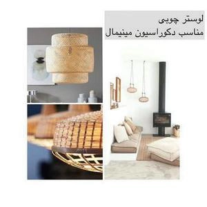 لوستر وسبک نورپردازی دکوری