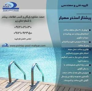 پیشتاز استخر مهیار