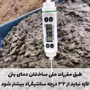 دمای بتن تازه