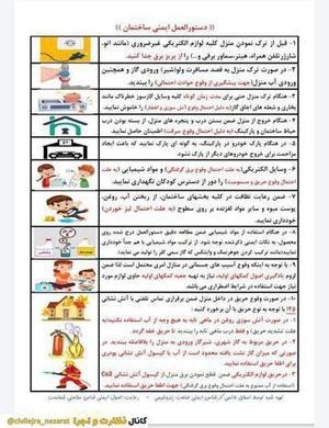 دستورالعمل ایمنی ساختمان