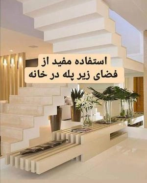 استفاده از فضای زیر پله