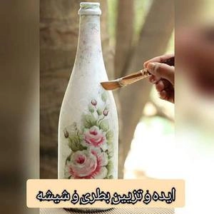 خلاقیت با بطری و شیشه