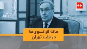 خانه فرانسوی ها در قلب تهران