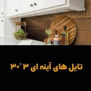 تایل های آینه ای 30*3