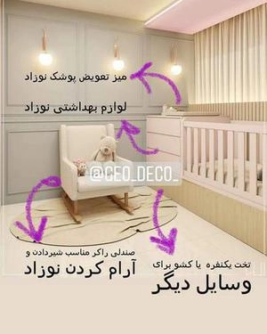 اتاق نوزاد و لوازمش